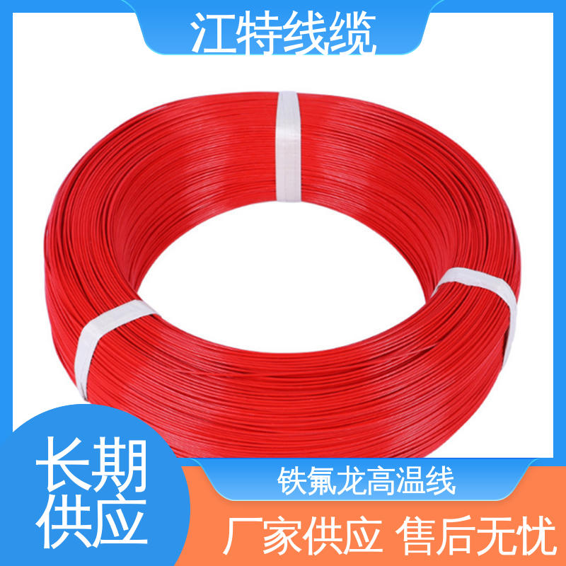 江特线缆 售后无忧 诚信经营 AF200X 铁氟龙电线 高温线
