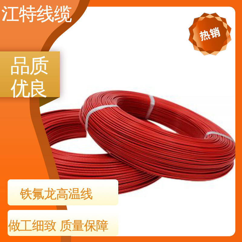 江特线缆 厂家供应 售后无忧 高温铁氟龙导线 额定电压600V 空调机