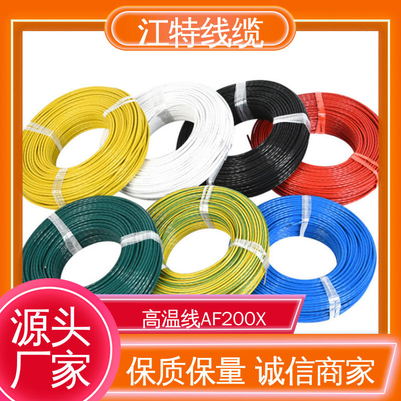 江特线缆 铁氟龙电线 品质可信 性价比高 高温线 家用电器行业