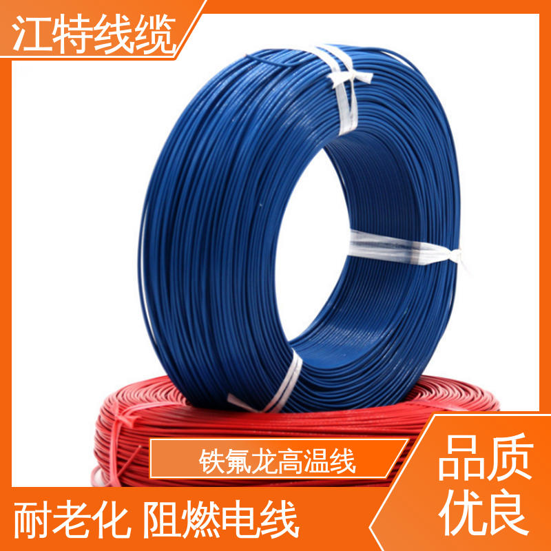 铁氟龙高温线 工作温度-65 +200℃ 空调机 韧性好 不易断 江特线缆