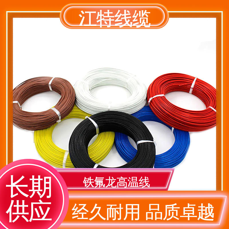 江特线缆 工作温度-65 +200℃ 电炒锅 铁氟龙导线 货期快 质量稳靠