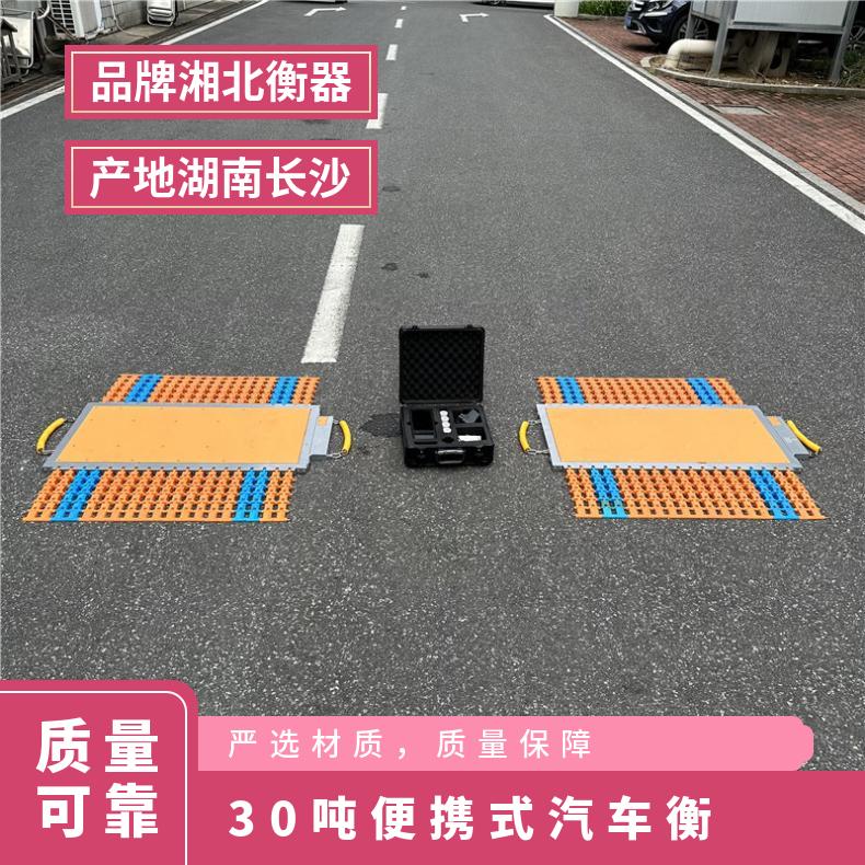 30吨便携式汽车衡 40吨便携式轴重秤 50吨便携式电子秤