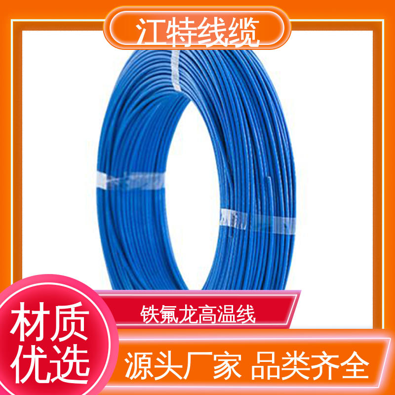 性价比高 源头供应 电饭堡 铁氟龙导线 强氧化剂性能好 江特线缆