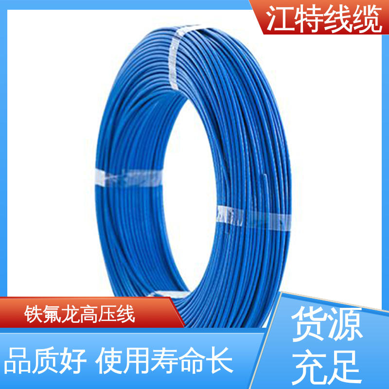 江特线缆 UL1911 高压铁氟龙线 耐腐蚀 经久耐用