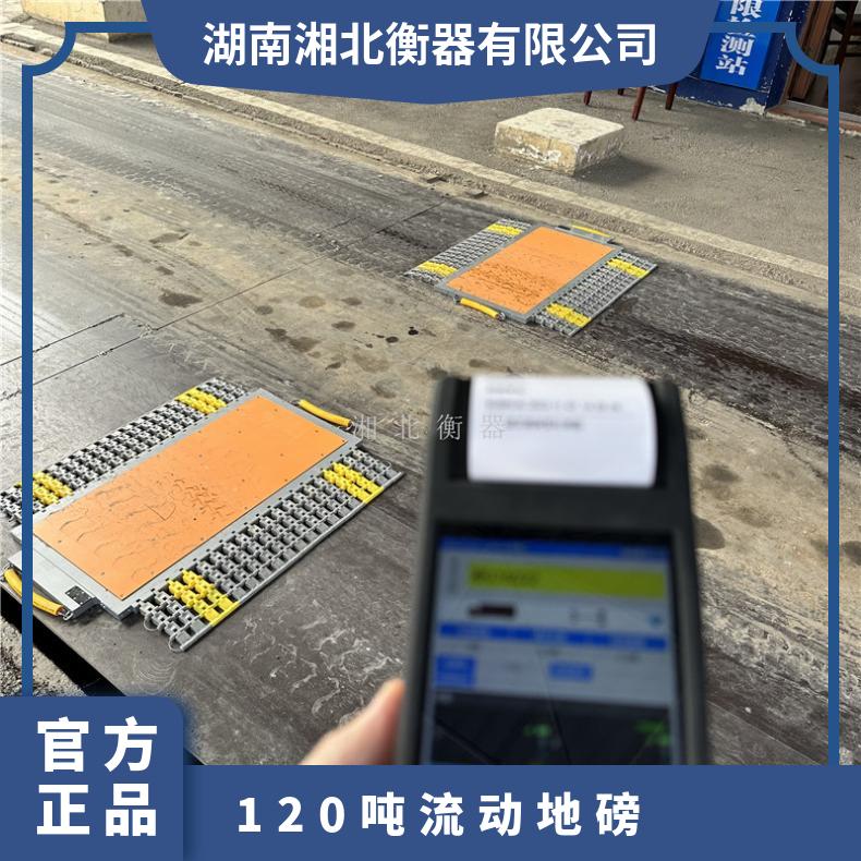 便携式动态称重120吨流动地磅 车载治超 80吨公路查超载称重仪