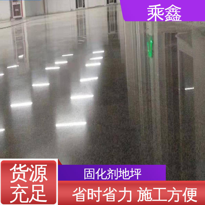 固化剂地坪 表面光泽度好 亮光型 全国供应 源头厂家 乘鑫