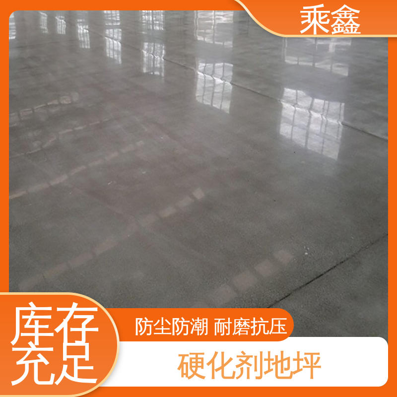 乘鑫 易施工 防水性能好 硬化剂地坪 哑光型 质保两年 免费维修