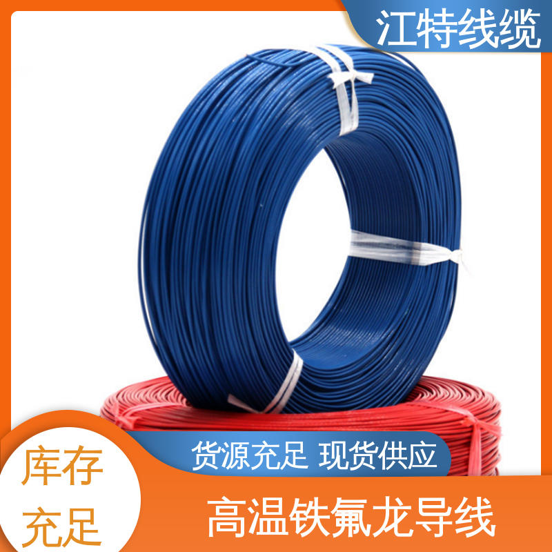 电子行业专用 铁氟龙电线 强氧化剂性能好 售后无忧 诚信经营 江特线缆