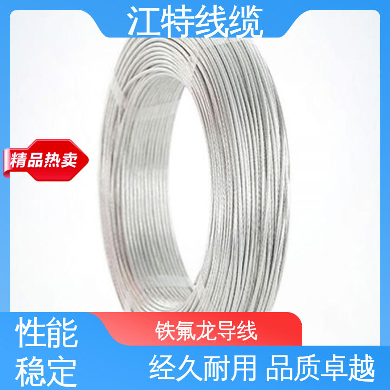 高温铁氟龙导线 包装长度500m 家用电器行业 脑磨损 抗老化 江特线缆