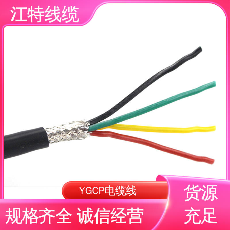 江特线缆 YGCP 电缆线 颜色多样可选 经久耐用 应用范围广 