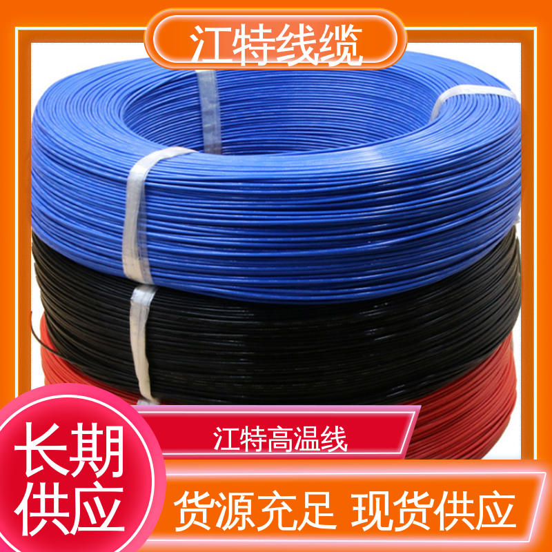 江特线缆 家用电器行业 货期快 质量稳靠 铁氟龙导线 品质好 使用寿命长