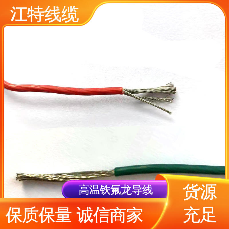 江特线缆 电子消毒柜 足标足米 按需定制 铁氟龙高温线 绝缘厚度0.15mm