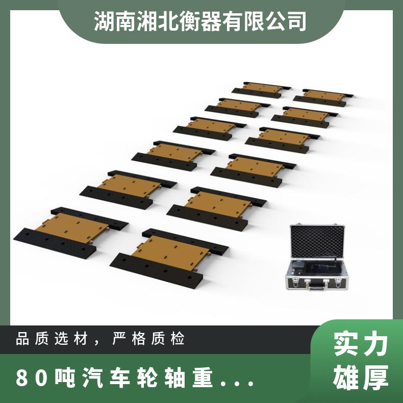 宣城10块称重板便携式地磅 80吨汽车轮轴重测量仪 多通道汽车称重仪