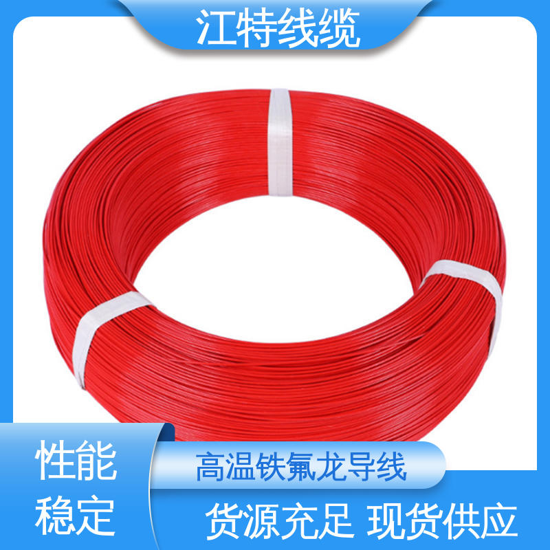 江特线缆 绝缘厚度0.15mm 铁氟龙导线 多色可选 库存充足