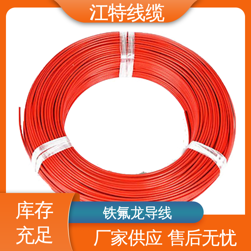 江特线缆 耐燃 耐老化 铁氟龙导线 电子行业专用 物流配送 发货快