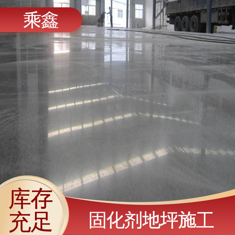乘鑫 固化剂地坪 亮光型 防起灰起砂 抗压性能良好