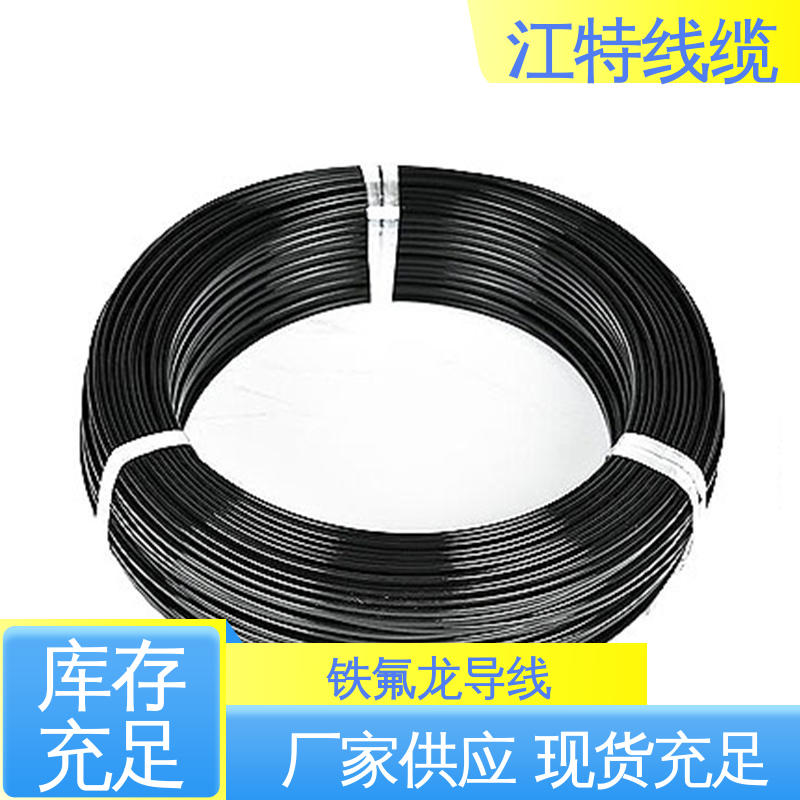 江特线缆 电子消毒柜 耐燃 耐老化 铁氟龙电线 支持定制 全国配送