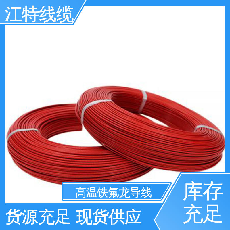 高温铁氟龙导线 电饭堡 耐老化 阻燃电线 货期快 质量稳靠 江特线缆