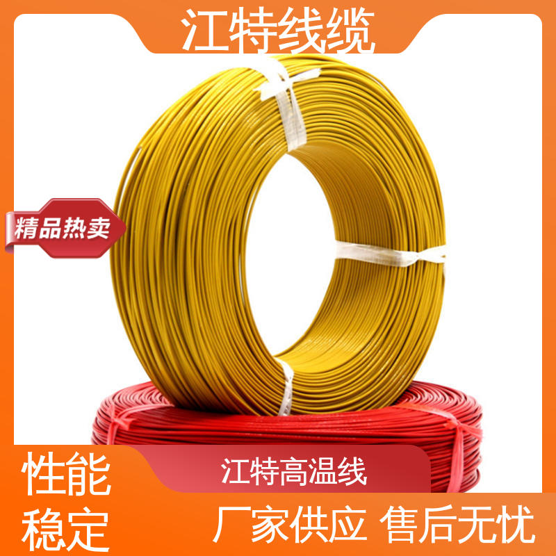 江特线缆 铁氟龙导线 耐燃 耐老化 空调机 售后无忧 诚信经营
