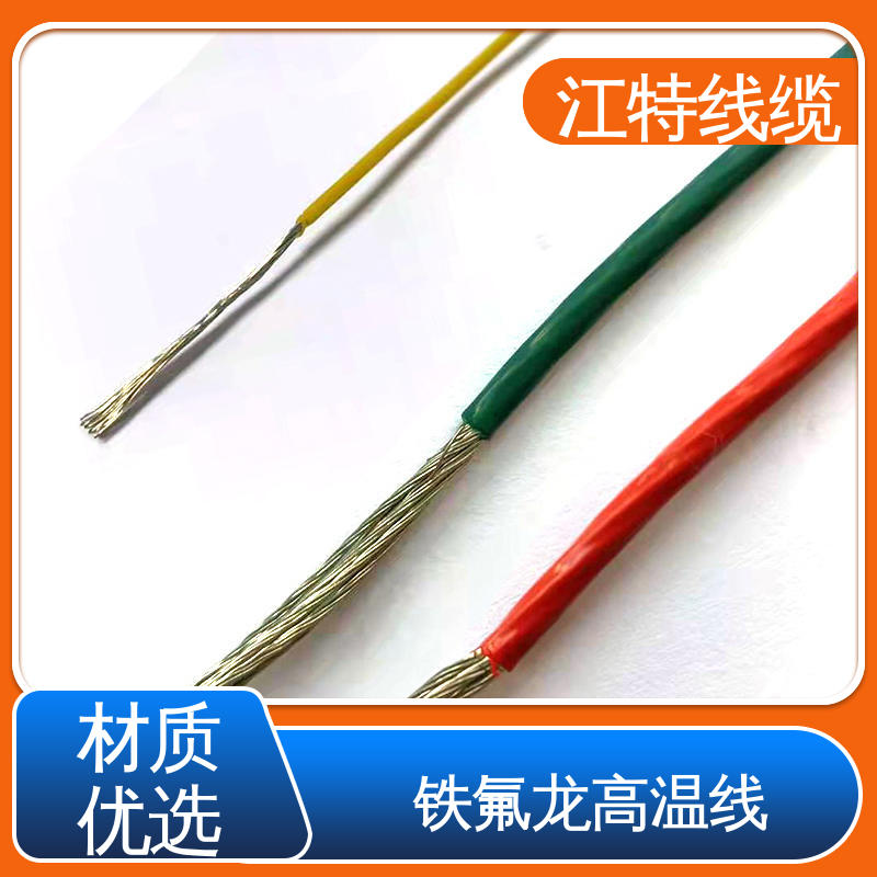 江特线缆 高温线 空调机 厂家供应 性价比高 强氧化剂性能好