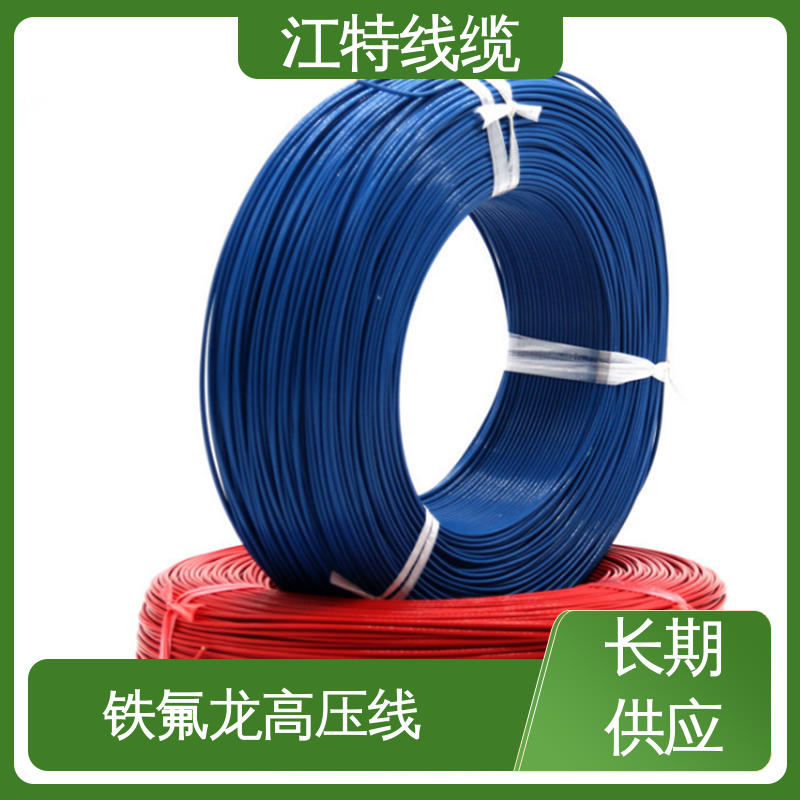 江特线缆 高压铁氟龙线 耐高温耐 耐低温性能好 在线接单