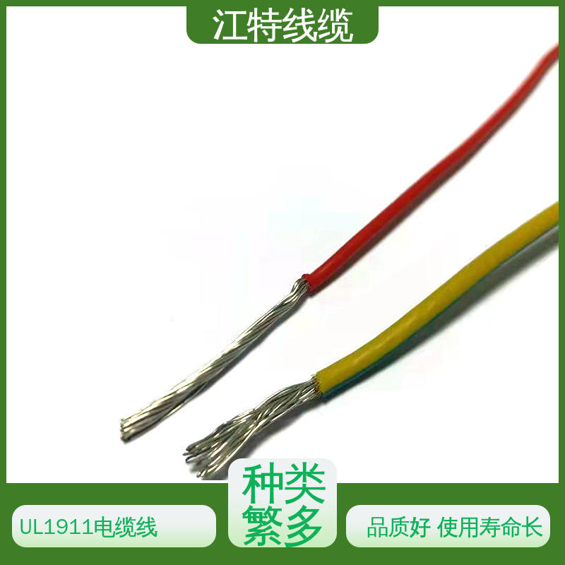 江特线缆 UL1911 高压铁氟龙线 诚信经营 全国供应