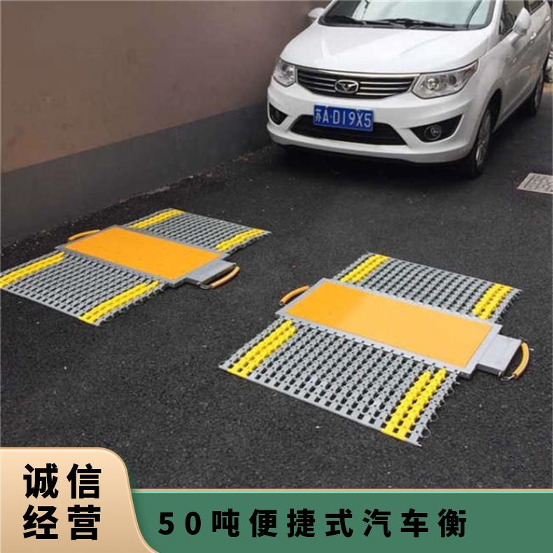 韶关50吨便捷式汽车衡 物流公司自检自查超载 货车超限流动地磅
