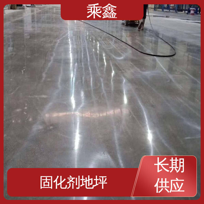 乘鑫 表面光泽度好 亮光型 固化剂地坪 支持承包 在线接单