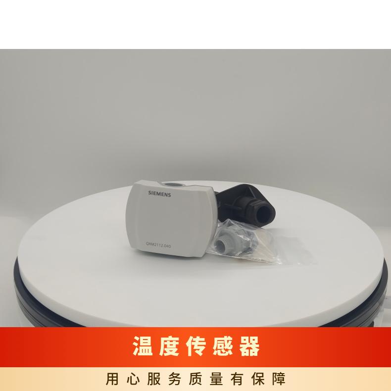 西门子风管温度传感器QAM2112.040 塑壳 测温范围-50至80℃