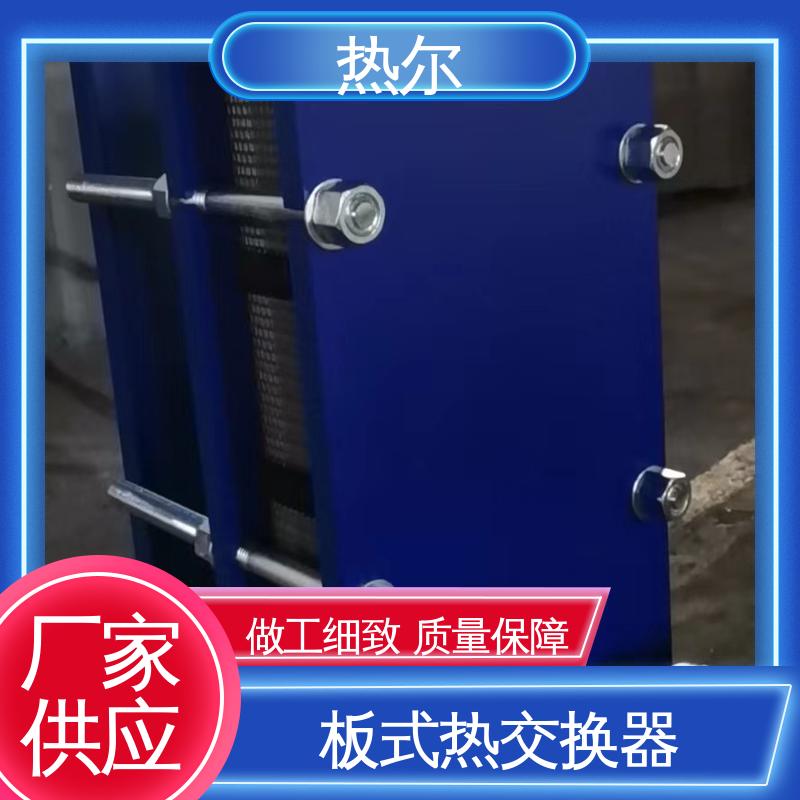 热尔 BRM04 换热设备 化工行业 不锈钢 经久耐用 可预订