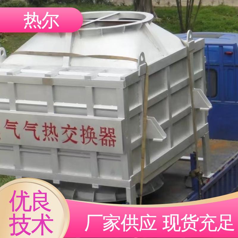 热尔 气气热交换 生产厂家 规格多样 回收周期短