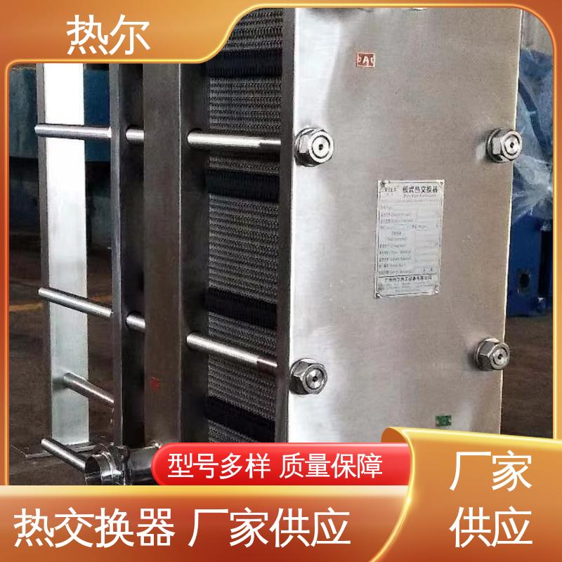 热尔 板式换热器 化工行业 不锈钢 资质齐全 一站式服务