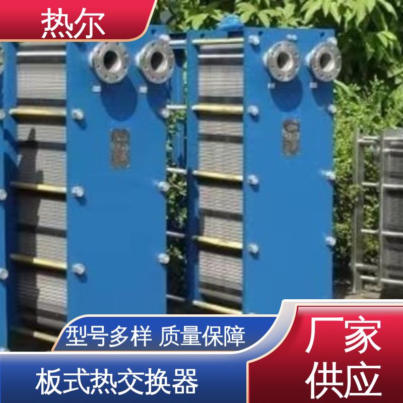 热尔 BRM05 换热设备 化工行业 不锈钢 经久耐用 源头供应