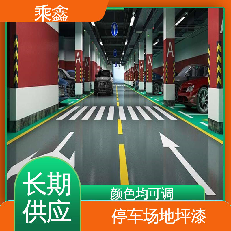 乘鑫 停车场地坪漆 质保两年 免费维修 不易发霉 纹理细腻