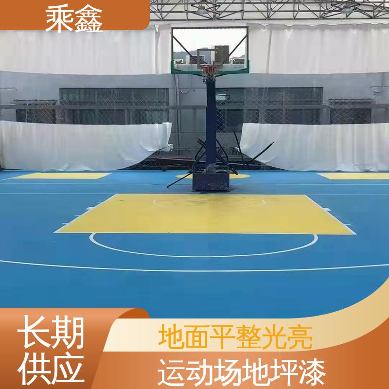 乘鑫 体育馆 球场地坪漆 地板美观 具有无接缝 性能好 应用广泛 