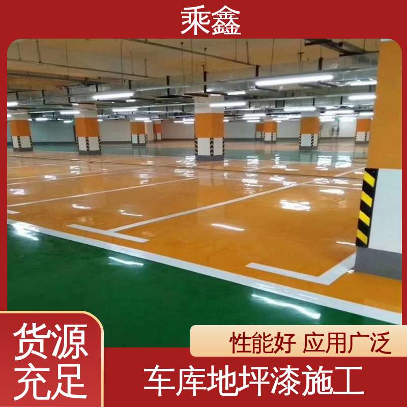 乘鑫 防滑型 车库橘皮地坪漆 方便清理维护 效果美观时尚