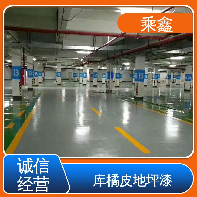 乘鑫 车库橘皮地坪漆 实力强大 施工方便 多色可选 库存充足