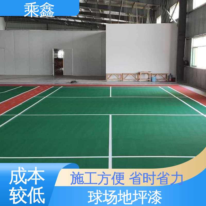 乘鑫 体育馆 运动场地坪漆 地板美观 具有无接缝 性能好 在线接单