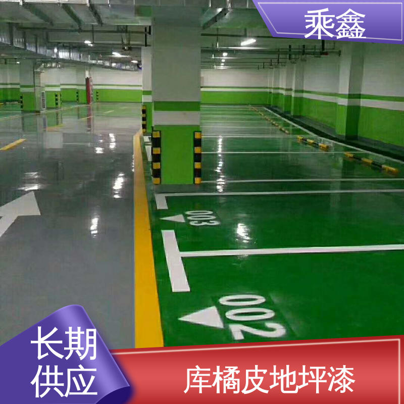 乘鑫 哑光型 停车场地坪漆 防尘耐腐 环保耐用 性能好 应用广泛 
