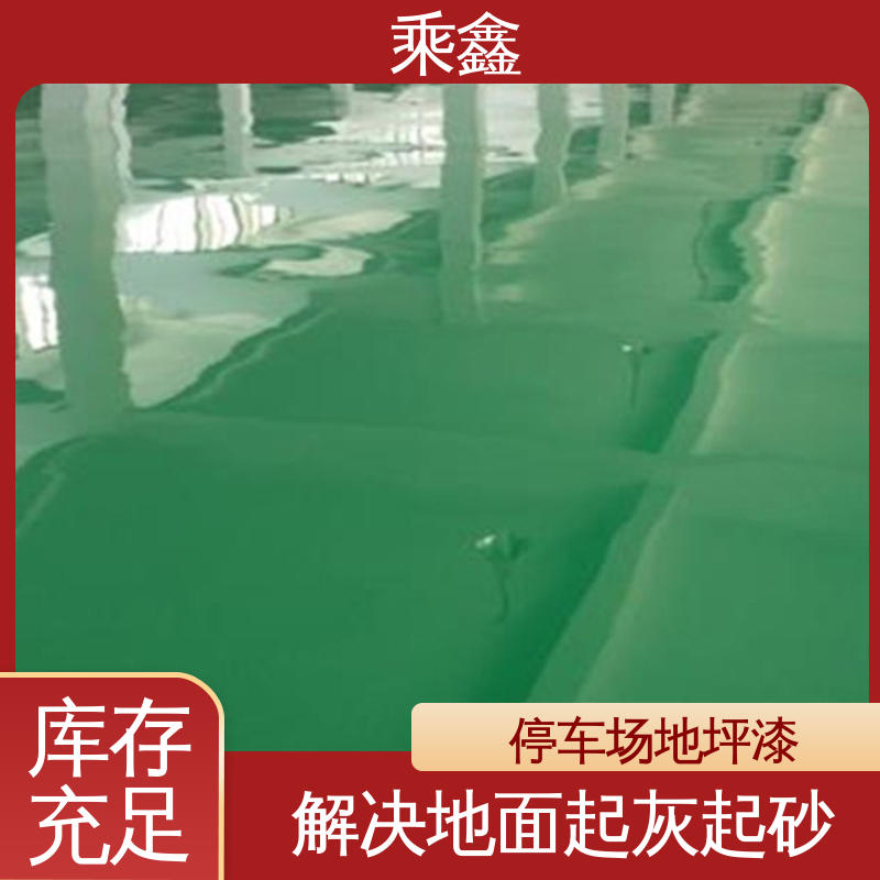 乘鑫 厂房展厅地面 薄涂地坪漆 可调色 发货快 耐热 不发黏 厂家供应