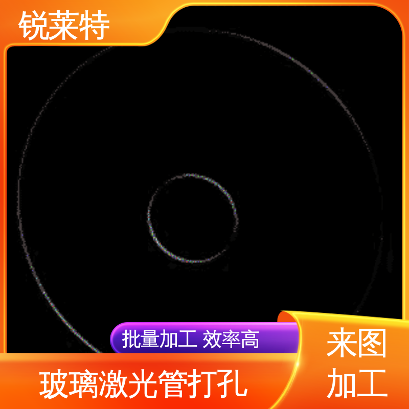 实验室 玻璃管打孔 精密加工 准度精准 性能稳定 锐莱特