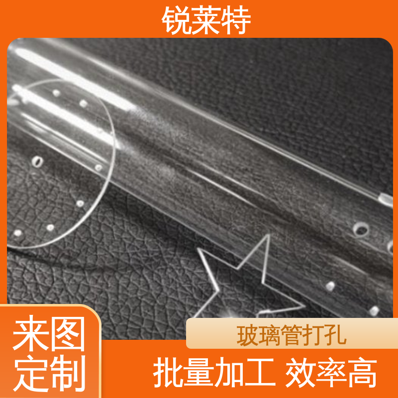 钻孔速度快 按需定制 玻璃管打孔 半导体 锐莱特