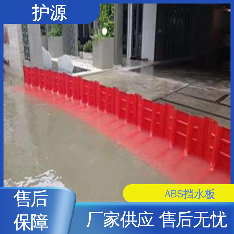 塑料挡水板 仓库应急消防 售后无忧 诚信经营 护源