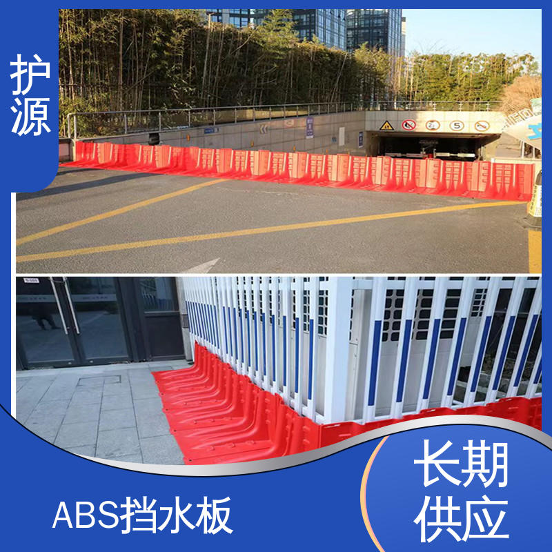 护源 塑料防汛挡水板 ABS材质 加厚板材 性能好 在线接单