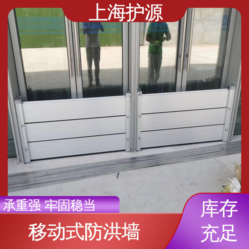上 海护源 地下室 移动式防洪墙 防漏效果好 耐候性持久 性能稳定