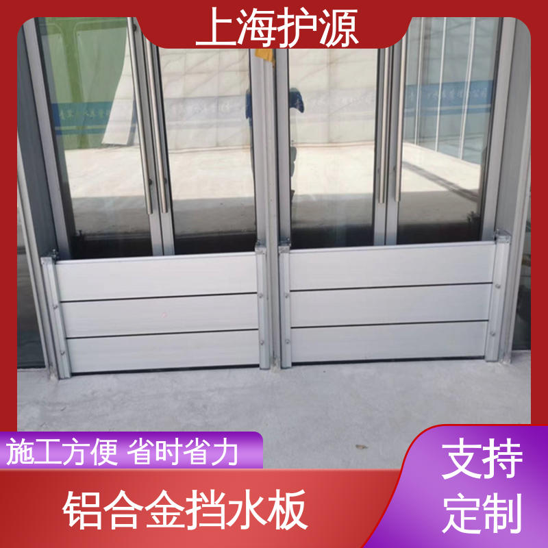 上 海护源 地下车库 地铁口挡水板 防洪防汛 密封性好 长久耐用 质量保证