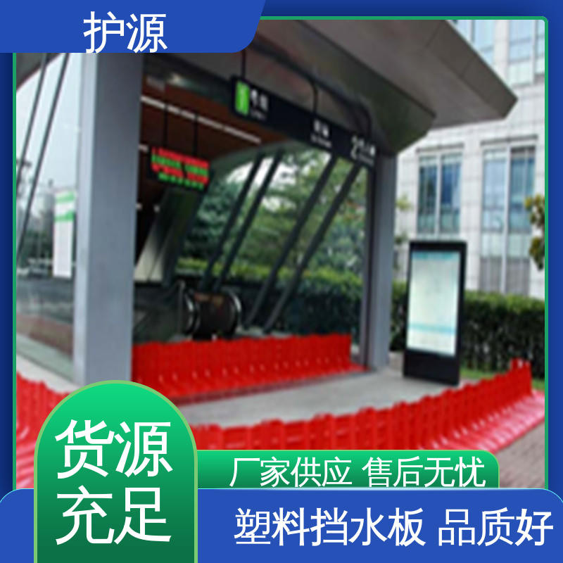 护源 组合式安装 ABS材质 全国供应 源头厂家 塑料防洪挡水板