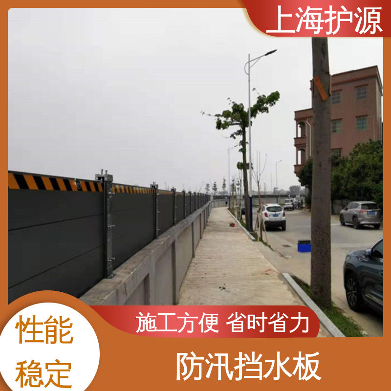 上 海护源 水电站 防汛防洪挡水板 抗压性能强 售后无忧 诚信经营