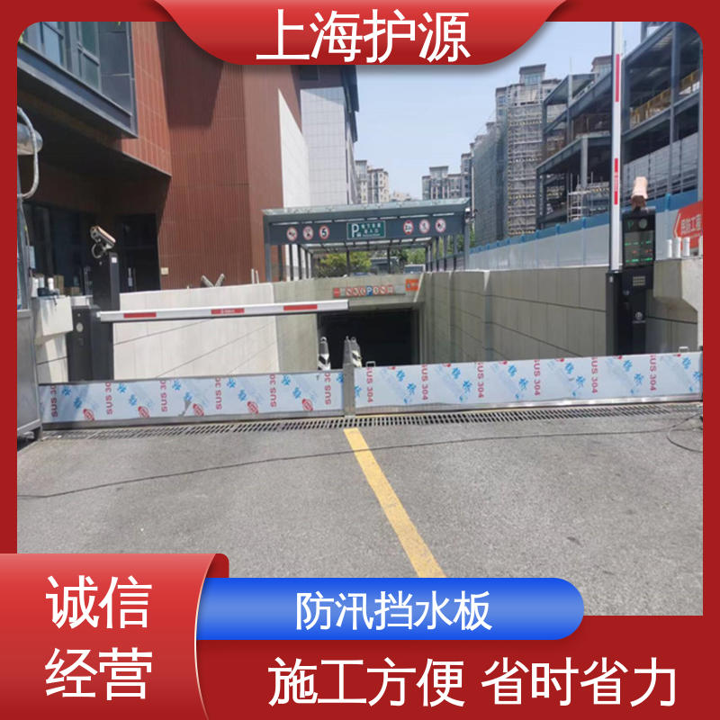 上 海护源 地下车库 移动式防汛板 不锈钢材质 性能好 在线接单