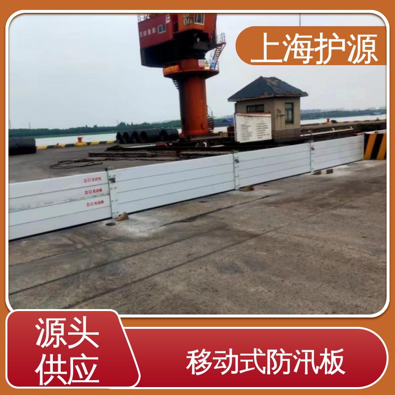 上 海护源 水电站 移动式防洪墙 抗冲击性能好 应用广泛 配送上门